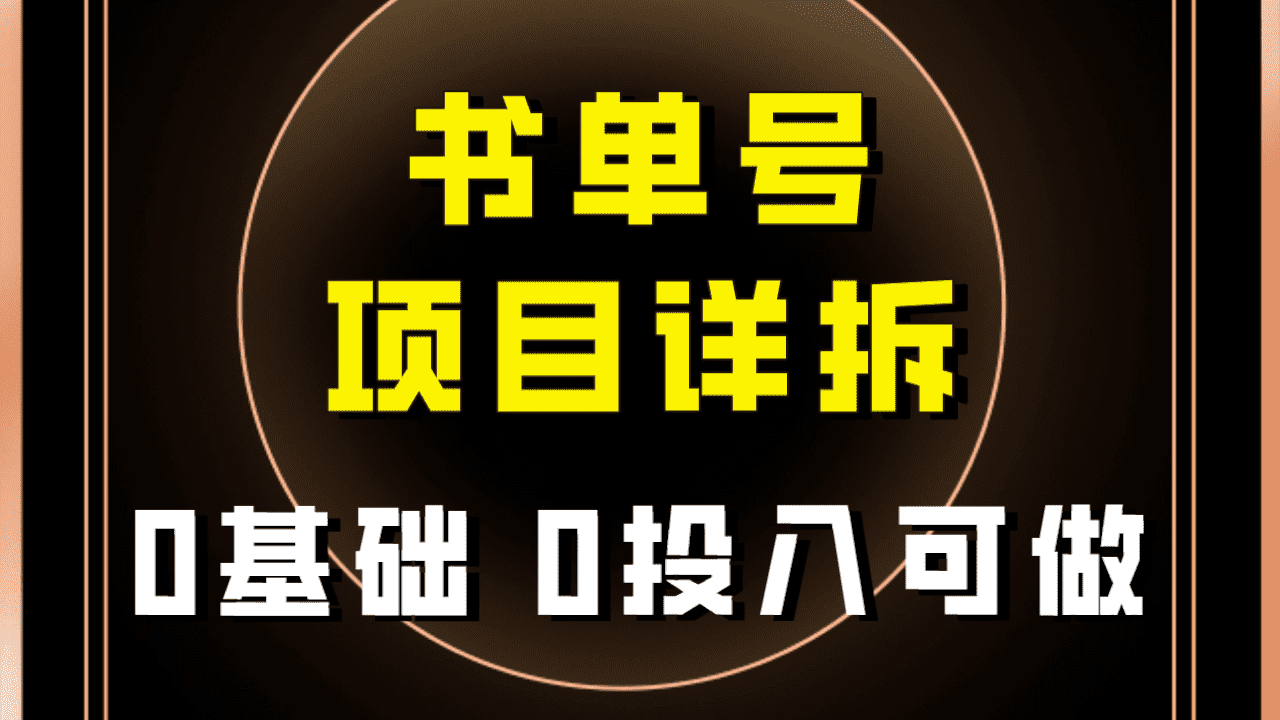 （7742期）0基础0投入可做！最近爆火的书单号项目保姆级拆解！适合所有人！-佛系网创