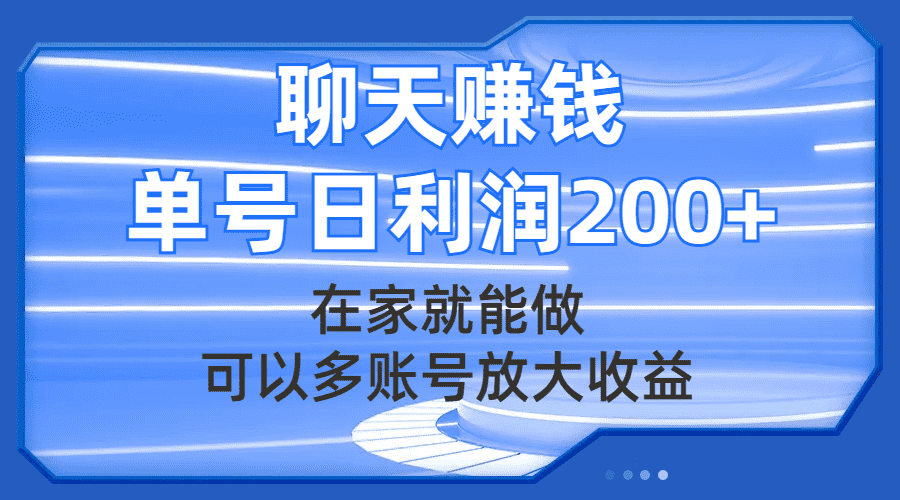 （7745期）聊天赚钱，在家就能做，可以多账号放大收益，单号日利润200+-佛系网创