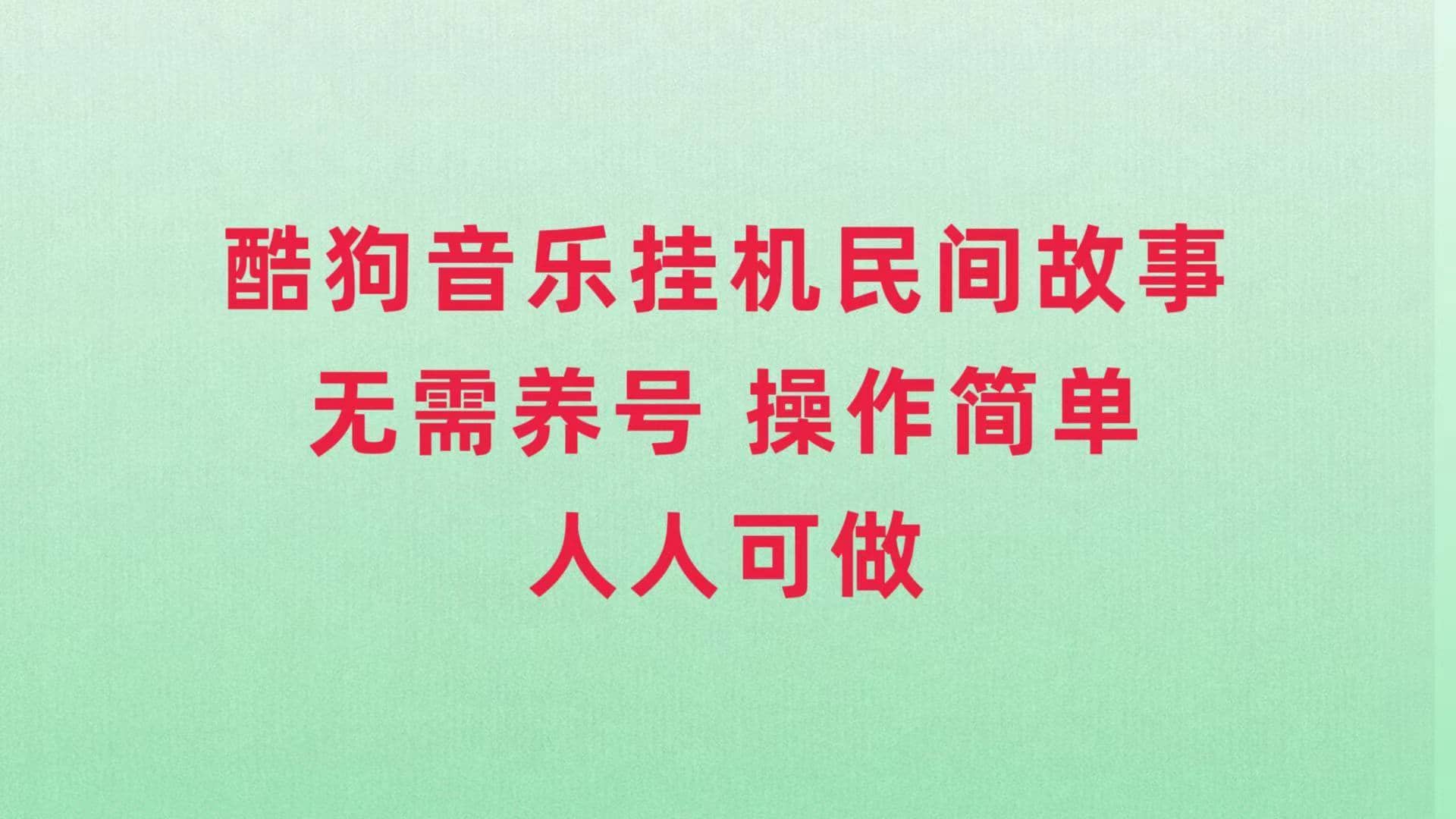 （7748期）酷狗音乐挂机民间故事，无需养号，操作简单人人都可做-佛系网创
