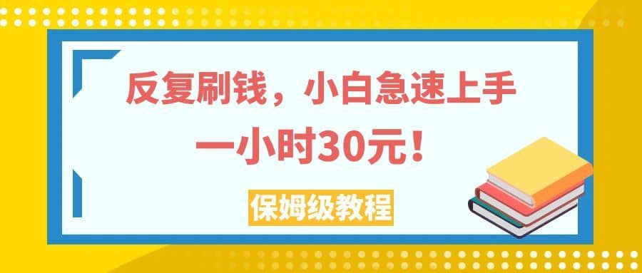 （7751期）反复刷钱，小白急速上手，一个小时30元，实操教程。-佛系网创