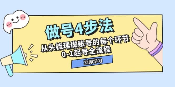 （7777期）做号4步法，从头梳理做账号的每个环节，0-1起号全流程（44节课）-佛系网创