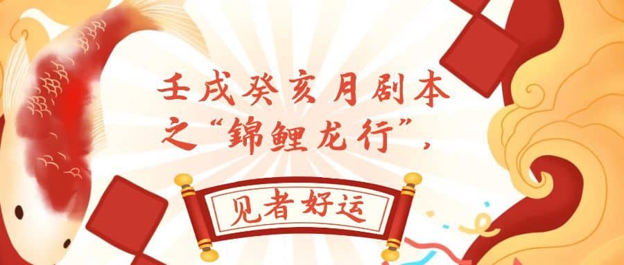 （7780期）某公众号付费文章，壬戌癸亥月剧本之“锦鲤龙行”，见者好运-佛系网创