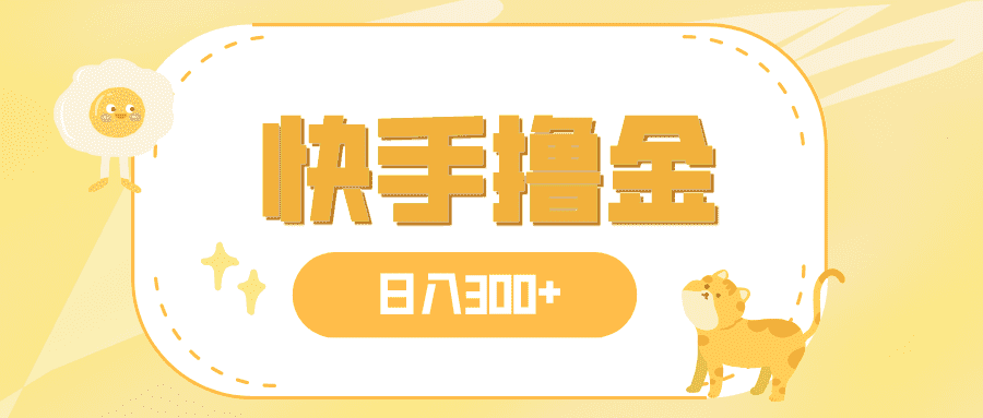 （7785期）日入300+，快手撸金项目，可矩阵-佛系网创