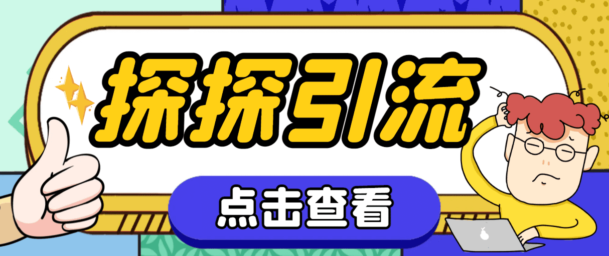 （7795期）探探色粉引流必备神器多功能高效引流，解放双手全自动引流【引流脚本+使…-佛系网创