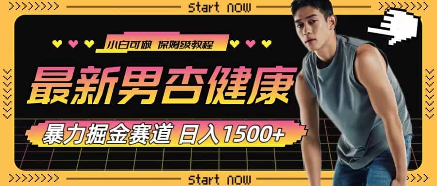 （7816期）最新男杏健康赛道暴力掘金，可日入1500+-佛系网创