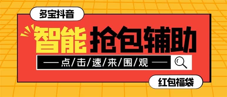 （7819期）外面收费1288多宝抖AI智能抖音抢红包福袋脚本，防风控单机一天10+【智能…-佛系网创