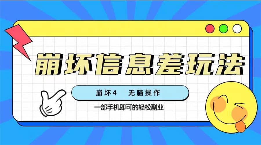 （7822期）崩坏4游戏信息差玩法，无脑操作，一部手机收益无上限（附渠道)-佛系网创