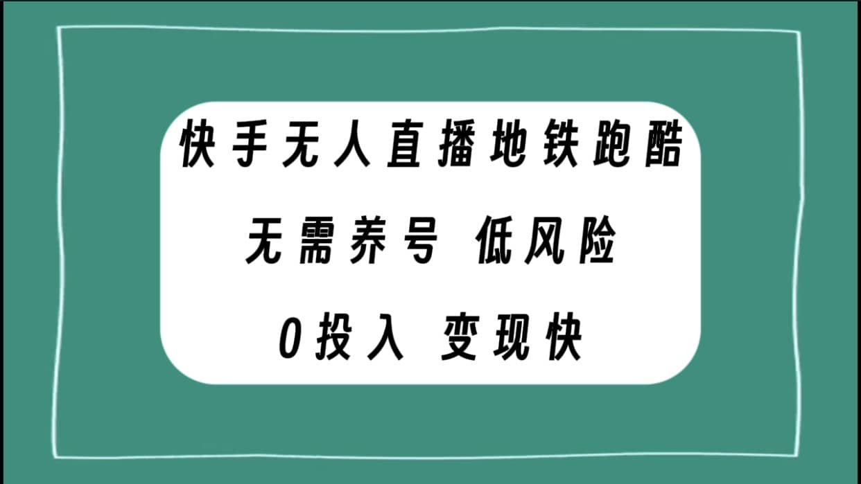 （7823期）快手无人直播地铁跑酷，无需养号，低投入零风险变现快-佛系网创