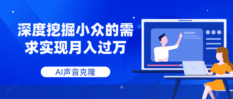 （7831期）AI声音克隆，深度挖掘小众的需求实现月入过万-佛系网创