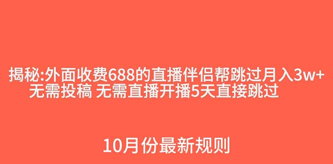 （7838期）外面收费688的抖音直播伴侣新规则跳过投稿或开播指标-佛系网创