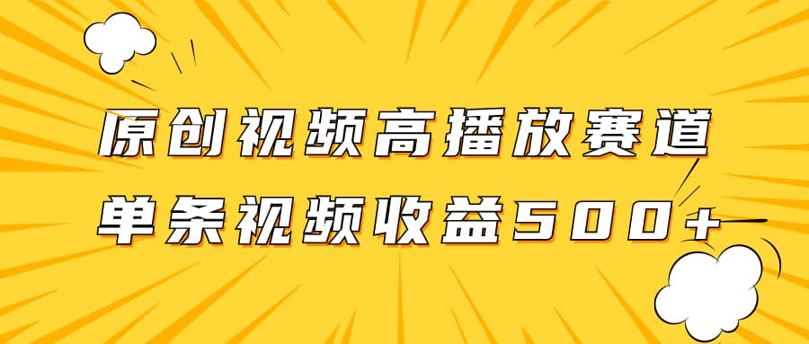 （7839期）原创视频高播放赛道掘金项目玩法，播放量越高收益越高，单条视频收益500+-佛系网创