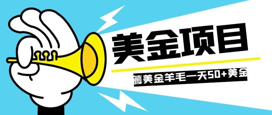（7840期）零投入轻松薅国外任务网站羊毛   单号轻松五美金   可批量多开一天50+美金-佛系网创