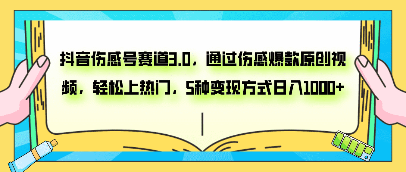 （7841期）抖音伤感号赛道3.0，通过伤感爆款原创视频，轻松上热门，5种变现日入1000+-佛系网创