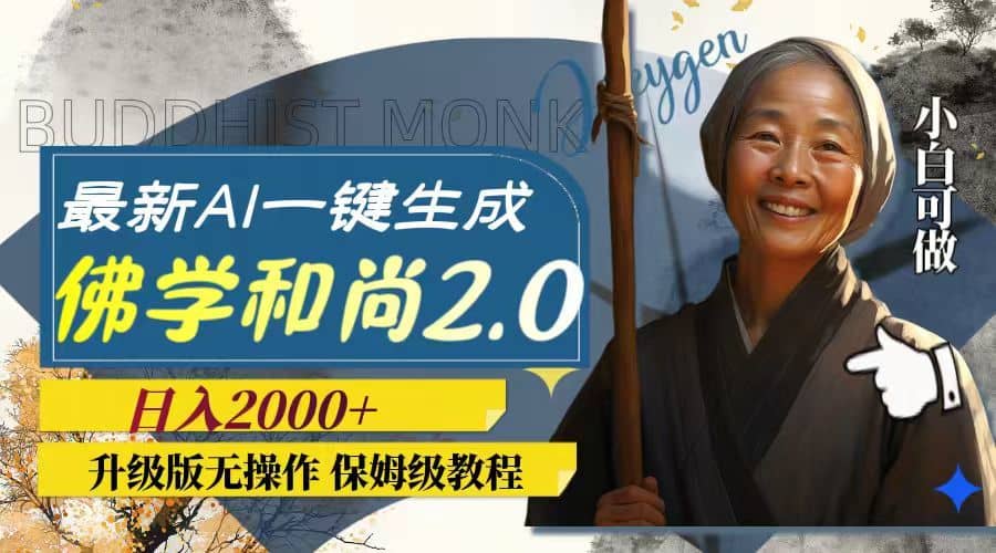 （7844期）最新AI一键生成佛学和尚2.0版本，升级版无操作，日入2000+-佛系网创