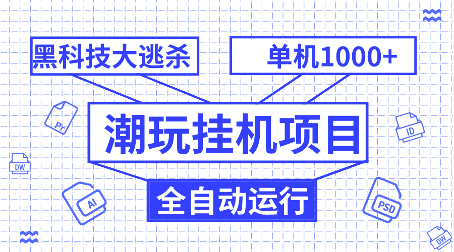 （7844期）潮玩挂机项目，全自动黑科技大逃杀，单机收益1000+，无限多开窗口-佛系网创