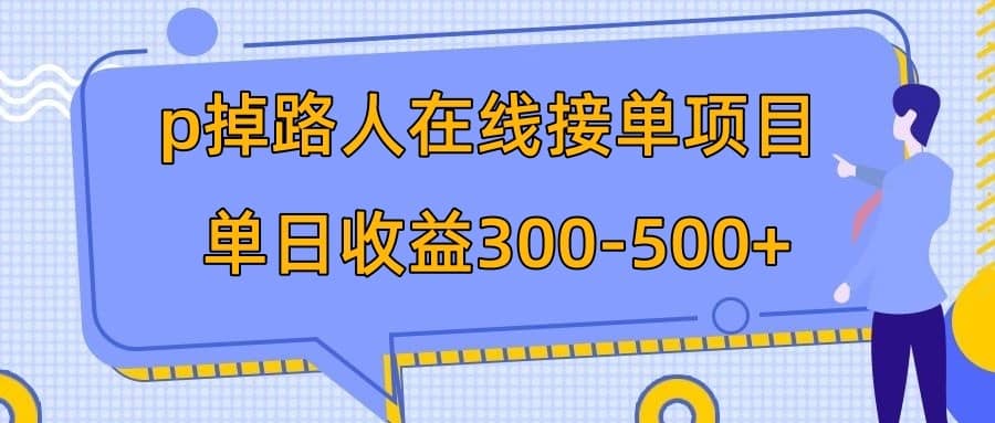 （7846期）p掉路人项目  日入300-500在线接单 外面收费1980【揭秘】-佛系网创