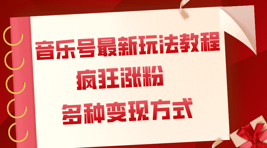 （7847期）音乐号最新玩法教程，疯狂涨粉，多种拓展变现方式（附保姆级教程+素材）-佛系网创