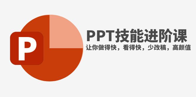 （7849期）抖音头部PPT博主教你如何进阶PPT技能，让你做得快，看得快，少改稿，高颜值-佛系网创