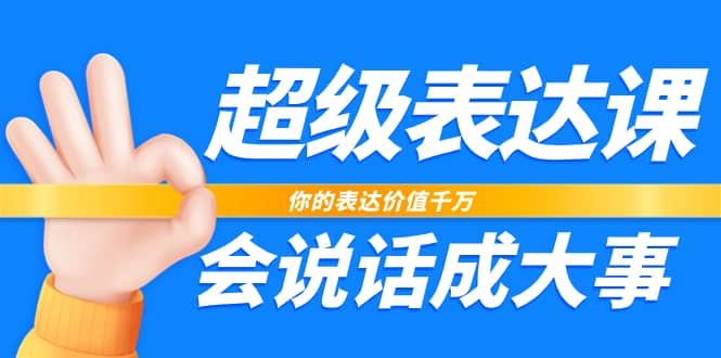 （7851期）超级-表达课，你的表达价值千万，会说话成大事（17节课）-佛系网创