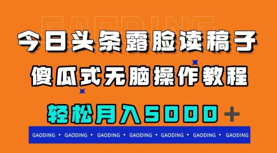 （7857期）今日头条露脸读稿月入5000＋，傻瓜式无脑操作教程-佛系网创