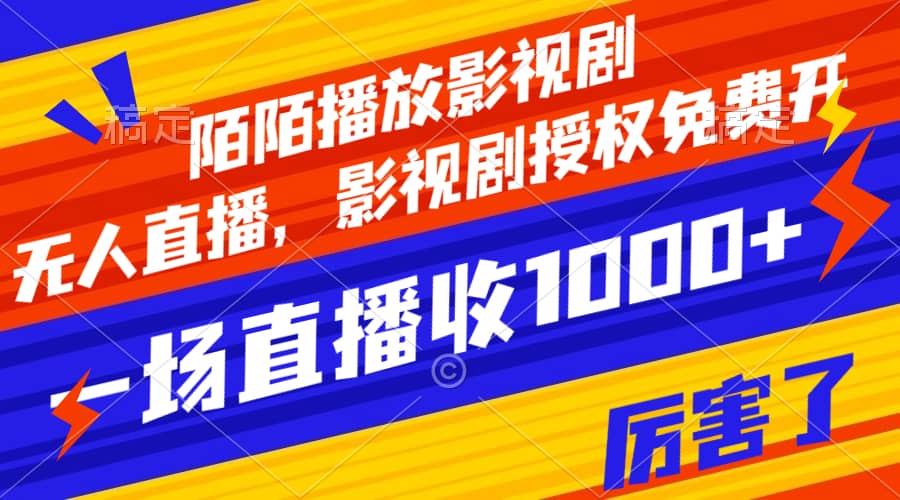（7860期）陌陌播放影视剧，无人直播，影视剧授权免费开，一场直播收入1000+-佛系网创