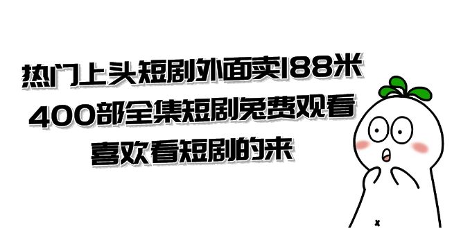 （7865期）热门上头短剧外面卖188米.400部全集短剧兔费观看.喜欢看短剧的来（共332G）-佛系网创