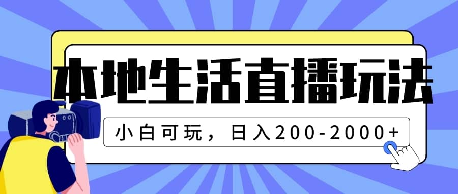 （7866期）本地生活直播玩法，小白可玩，日入200-2000+-佛系网创