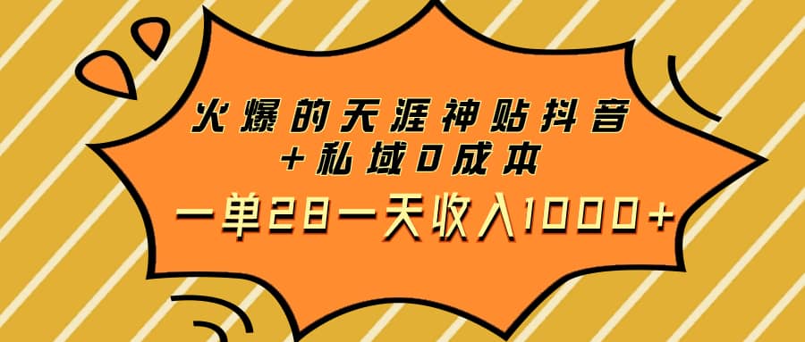 （7869期）火爆的天涯神贴抖音+私域0成本一单28一天收入1000+-佛系网创