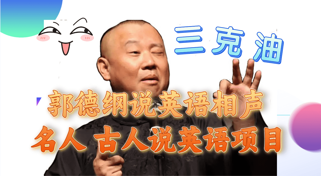 （7871期）郭德纲说英语相声 名人古人说外语项目 轻松日入300+-佛系网创