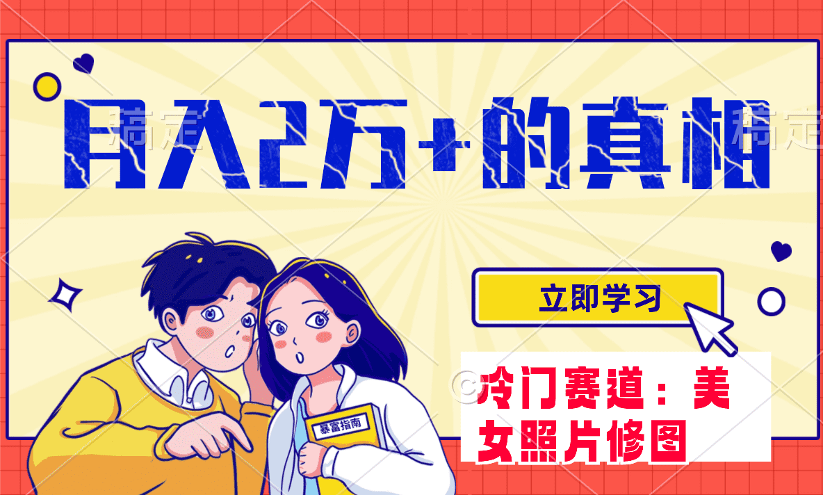 （7873期）冷门蓝海赛道 靠美女照片掘金，一月两万+，0基础也能做-佛系网创