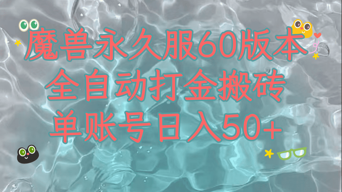 （7874期）魔兽永久60服全新玩法，收益稳定单机日入200+，可以多开矩阵操作。-佛系网创