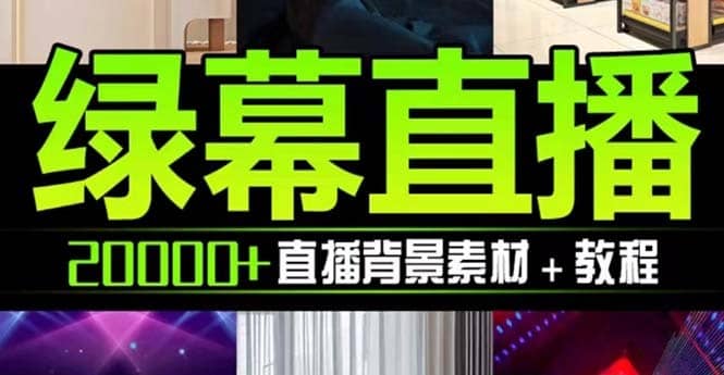 （7878期）抖音直播间绿幕虚拟素材，包含绿幕直播教程、PSD源文件，静态和动态素材…-佛系网创