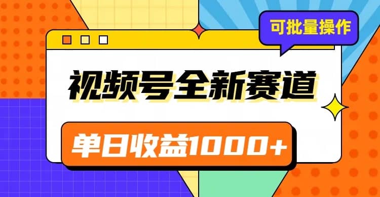 视频号最新冷门赛道，轻松日入1000+，制作简单，可多账号操作-佛系网创