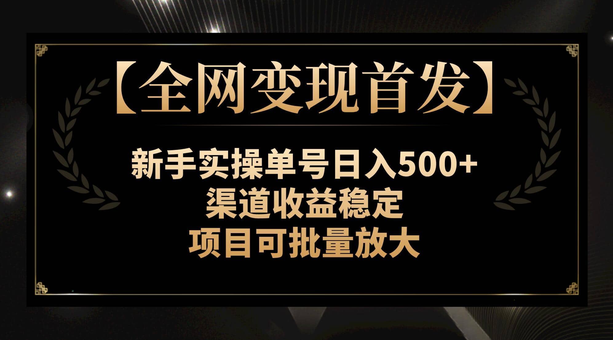 （7883期）【全网变现首发】新手实操单号日入500+，渠道收益稳定，项目可批量放大-佛系网创