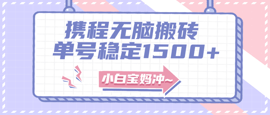 （7884期）无门槛搬砖项目玩法，无脑搬运复制单号月入1500+，矩阵操作收益更高-佛系网创