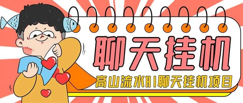 （7886期）外面收费1980单机50+的最新AI聊天挂机项目，单窗口一天最少50+【脚本+详…-佛系网创