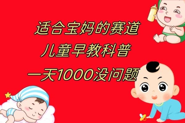 （7891期）儿童早教科普，一单29.9–49.9，一天1000问题不大-佛系网创