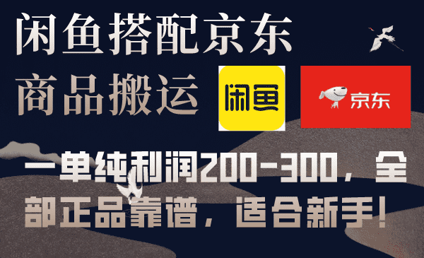 （7892期）闲鱼搭配京东备份库搬运，一单纯利润200-300，全部正品靠谱，适合新手！-佛系网创