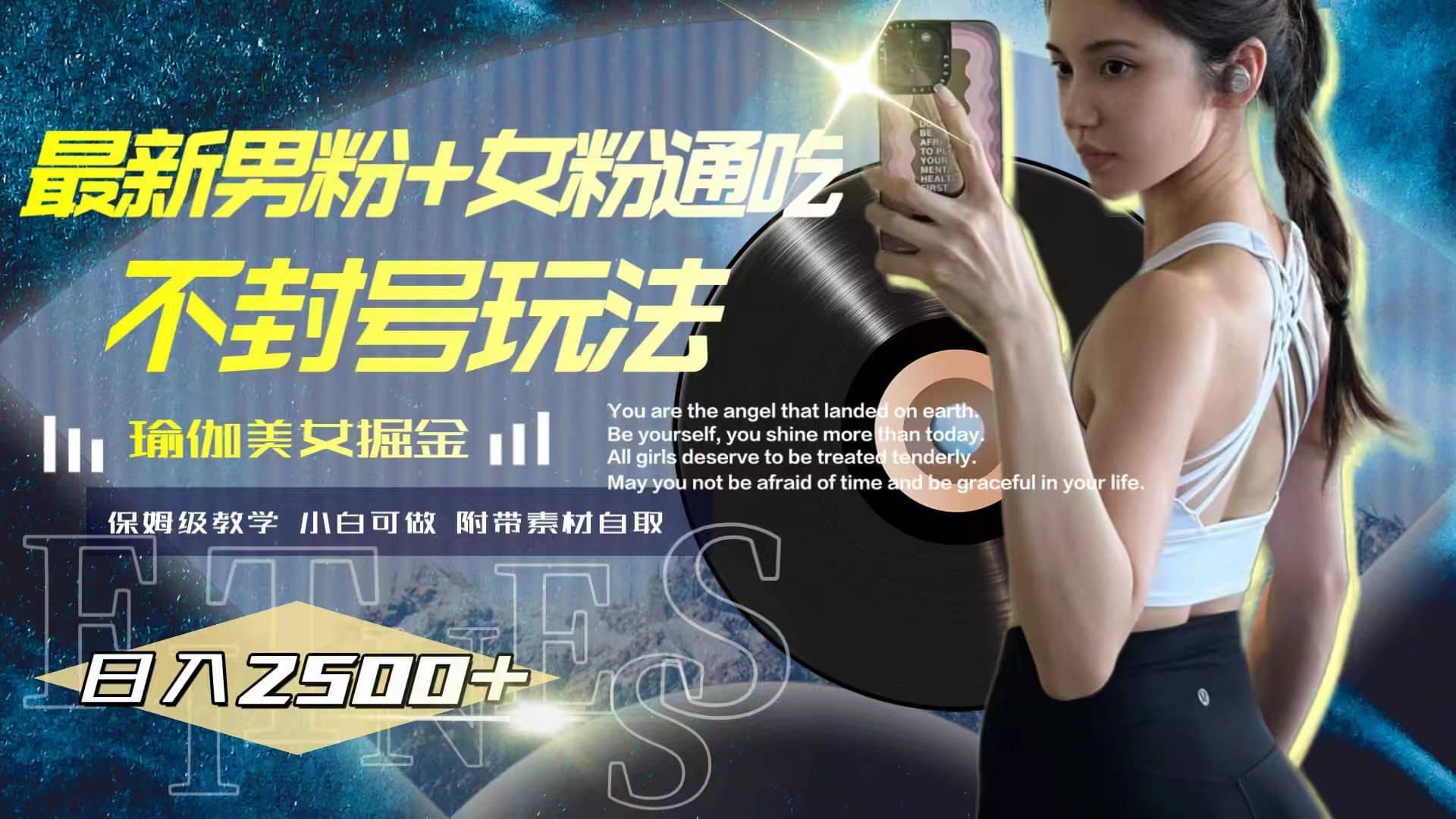 （7895期）最新男粉+女粉通吃不封号玩法瑜伽美女掘金，日入2500+-佛系网创