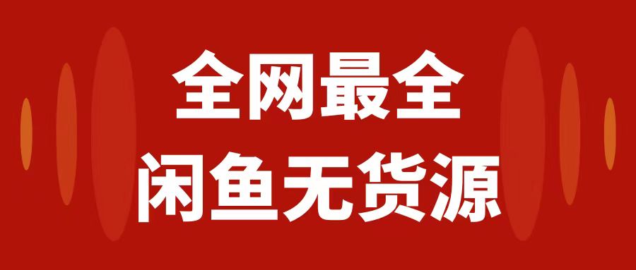 （7896期）月入3w+的闲鱼无货源保姆级教程2.0：新手小白从0-1开店盈利手把手干货教学-佛系网创