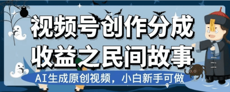 （7905期）最新视频号分成计划之民间故事，AI生成原创视频，公域私域双重变现-佛系网创