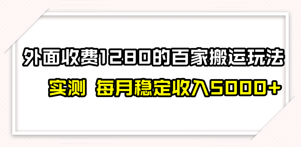 （7906期）撸百家收益最新玩法，不禁言不封号，月入6000+-佛系网创