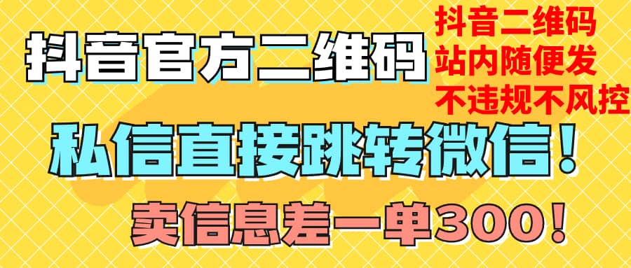 （7907期）价值3000的技术！抖音二维码直跳微信！站内无限发不违规！-佛系网创
