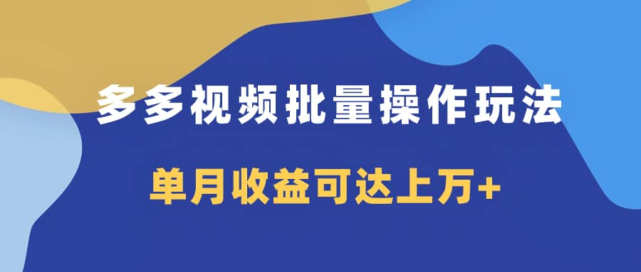 （7908期）多多视频带货项目批量操作玩法，仅复制搬运即可，单月收益可达上万+-佛系网创