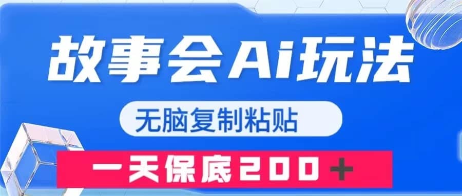 （7910期）故事会AI玩法，无脑复制粘贴，一天收入200＋-佛系网创