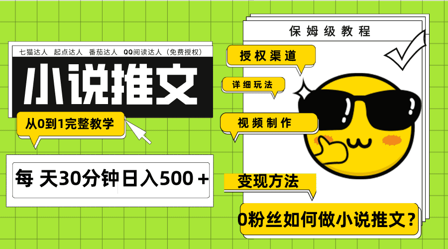 （7912期）Ai小说推文每天20分钟日入500＋授权渠道 引流变现 从0到1完整教学（7节课）-佛系网创