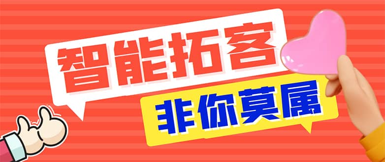 （7916期）【引流必备】外面收费1280的火炬多平台多功能引流高效推广脚本，解放双手..-佛系网创