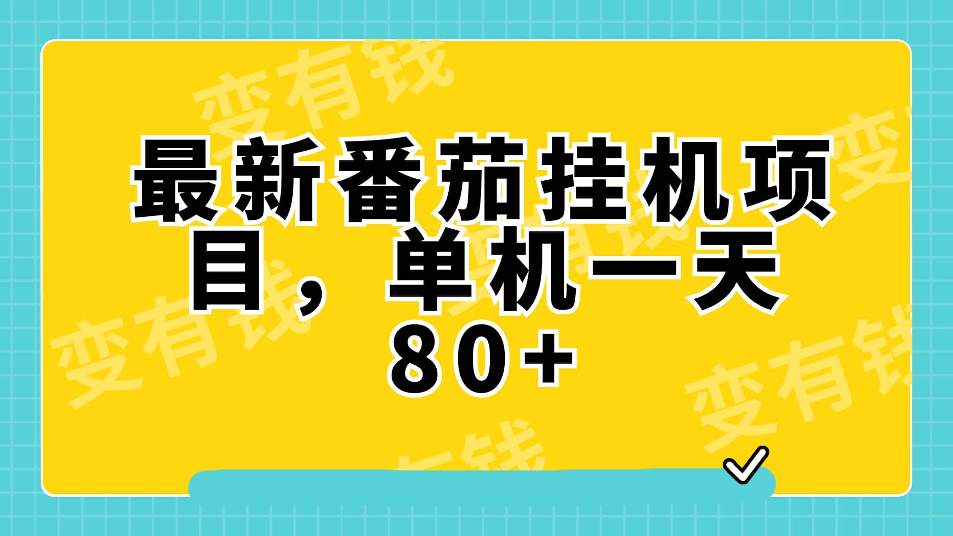 （7918期）最新番茄小说挂机，单机一天80+可批量操作!-佛系网创