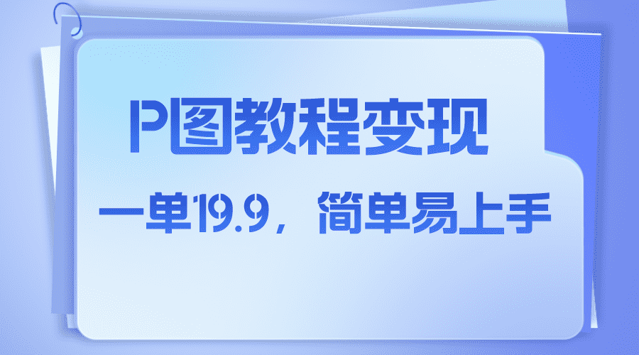 （7922期）小红书虚拟赛道，p图教程售卖，人物消失术，一单19.9，简单易上手-佛系网创