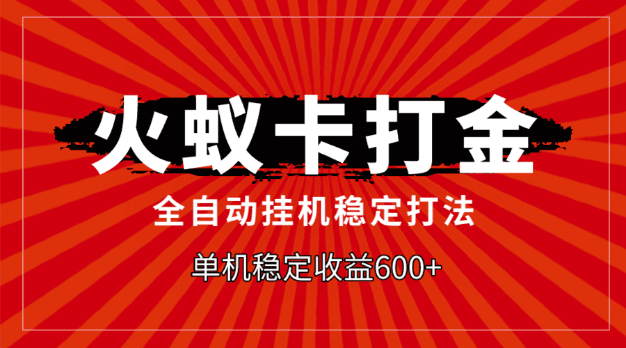 （7921期）火蚁卡打金，全自动稳定打法，单机收益600+-佛系网创